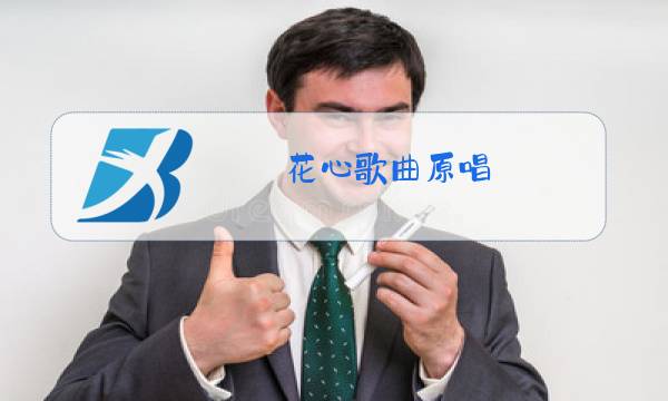 花心歌曲原唱 日本歌手